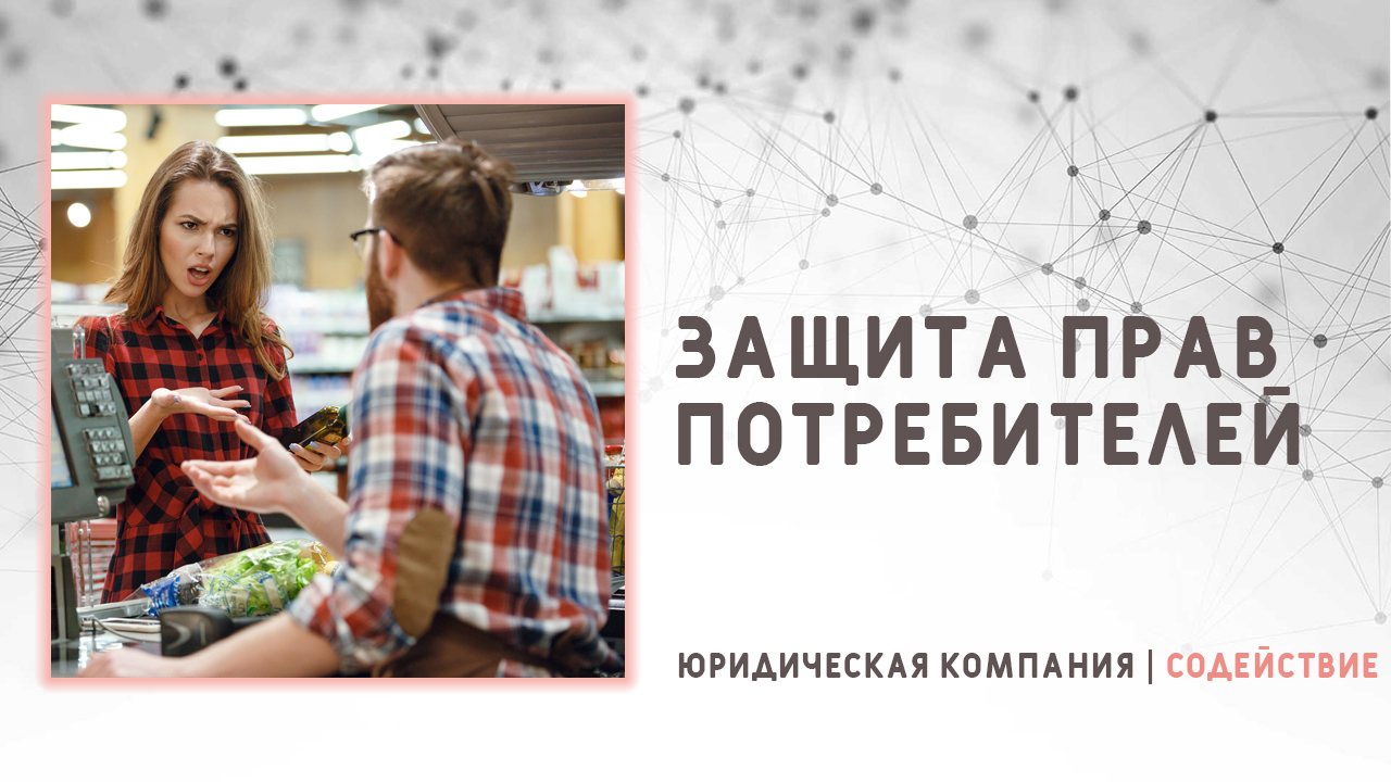 Видео: Защита прав потребителей